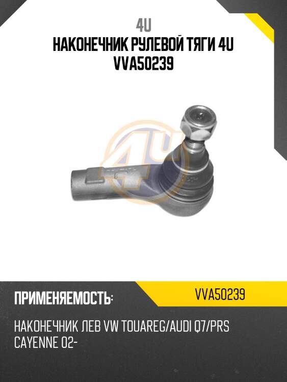 Наконечник рулевой тяги 4u vva50239