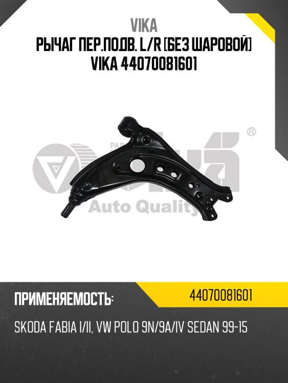 Рычаг пер.подв. l/r [без шаровой] vika 44070081601