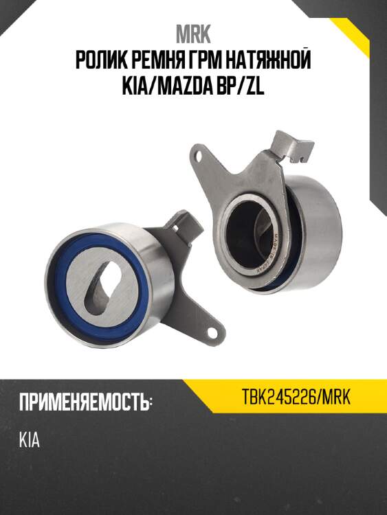 Ролик ремня грм натяжной kia mrk tbk245226/mrk