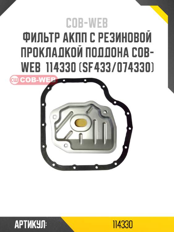Фильтр акпп с резиновой прокладкой поддона cob-web  114330 (sf433/074330)
