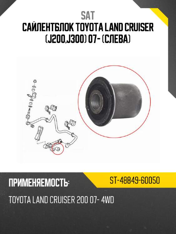 Сайлентблок toyota land cruiser j200,j300 07- слева sat st-48849-60050