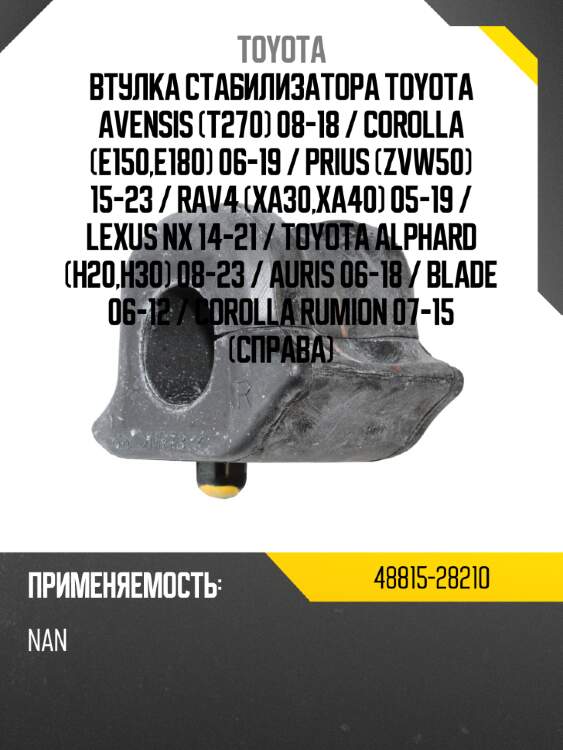 Втулка стабилизатора toyota avensis t270 08-18  toyota 48815-28210