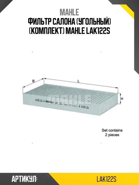 Фильтр салона (угольный) (комплект) mahle lak122s