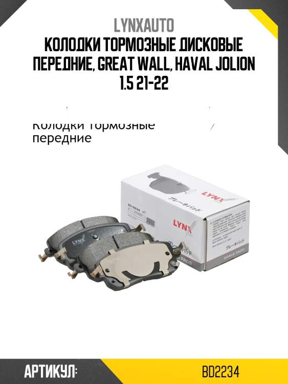 Колодки тормозные передние LYNXauto BD2234