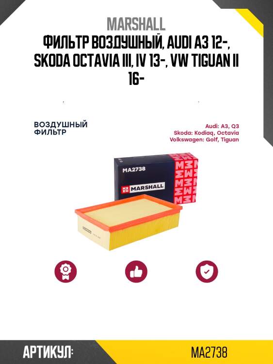 Фильтр воздушный marshall ma2738