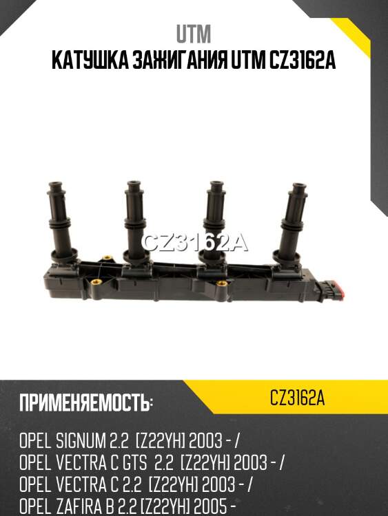 Катушка зажигания utm cz3162a