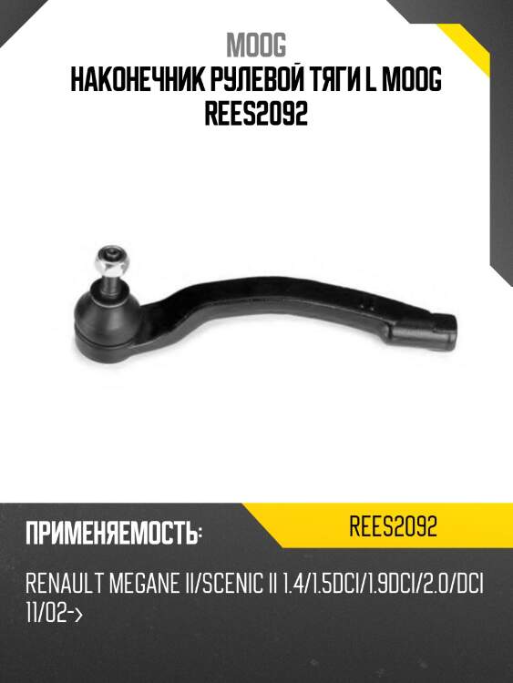 Наконечник рулевой тяги l moog rees2092