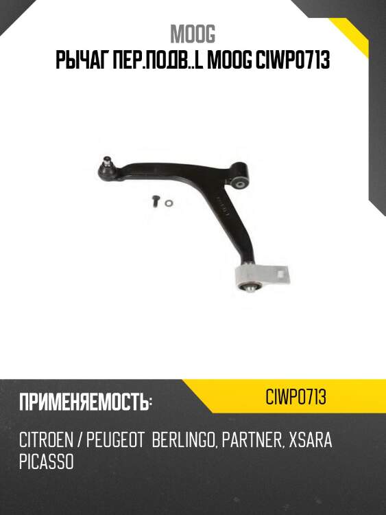 Рычаг пер.подв..l moog ciwp0713