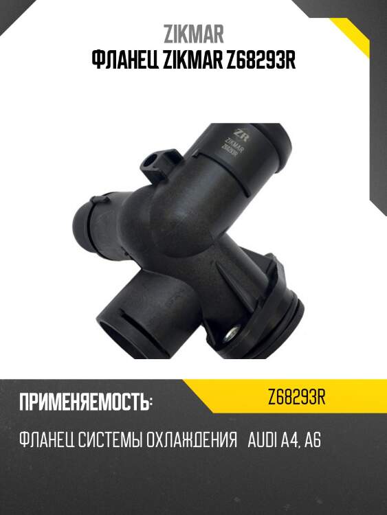 Фланец zikmar z68293r