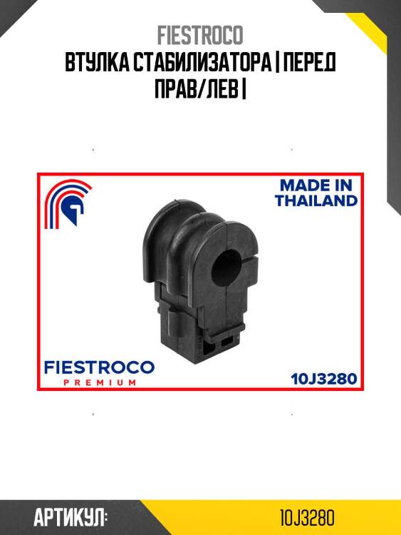Втулка стабилизатора | перед прав/лев |