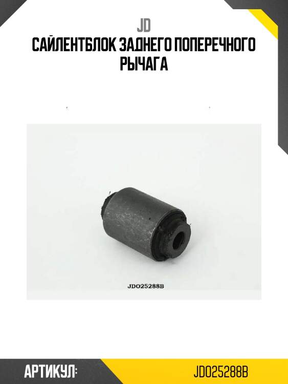 Сайлентблок заднего поперечного рычага