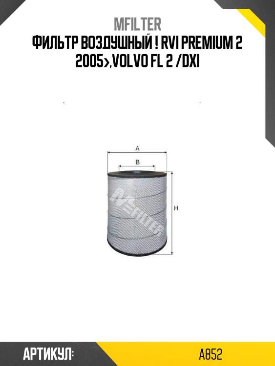 Фильтр воздушный ! \rvi premium 2 2005>,volvo fl 2 /dxi