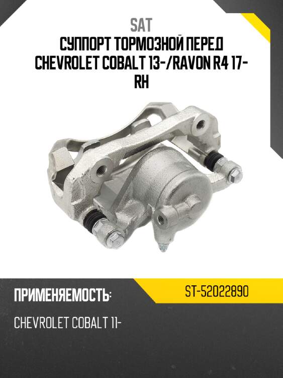 Суппорт тормозной перед chevrolet cobalt 13- sat st-52022890