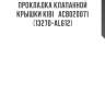 Прокладка клапанной крышки kibi   acb020071   (13270-al612)