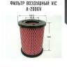 Фильтр  воздушный  vic  a-2006v