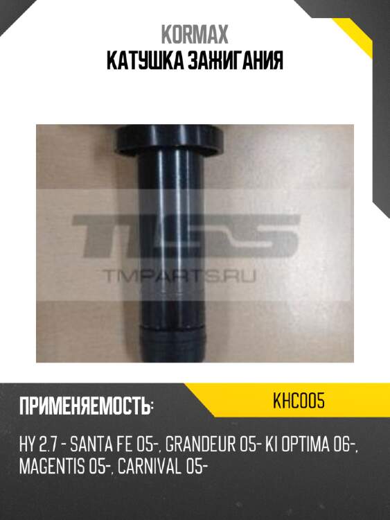 Катушка зажигания kormax khc005