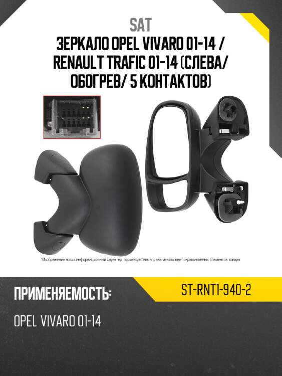 Зеркало opel vivaro 01-14  sat st-rnt1-940-2