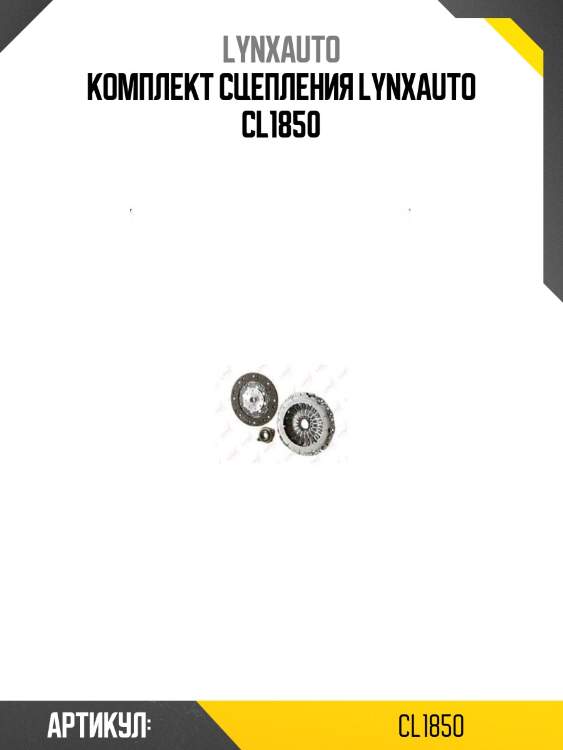 Комплект сцепления lynxauto cl1850