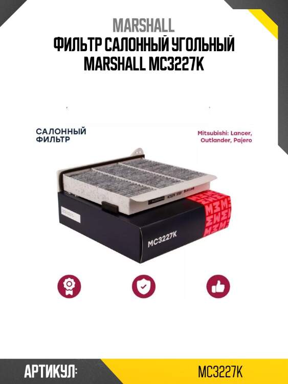 Фильтр салонный угольный marshall mc3227k