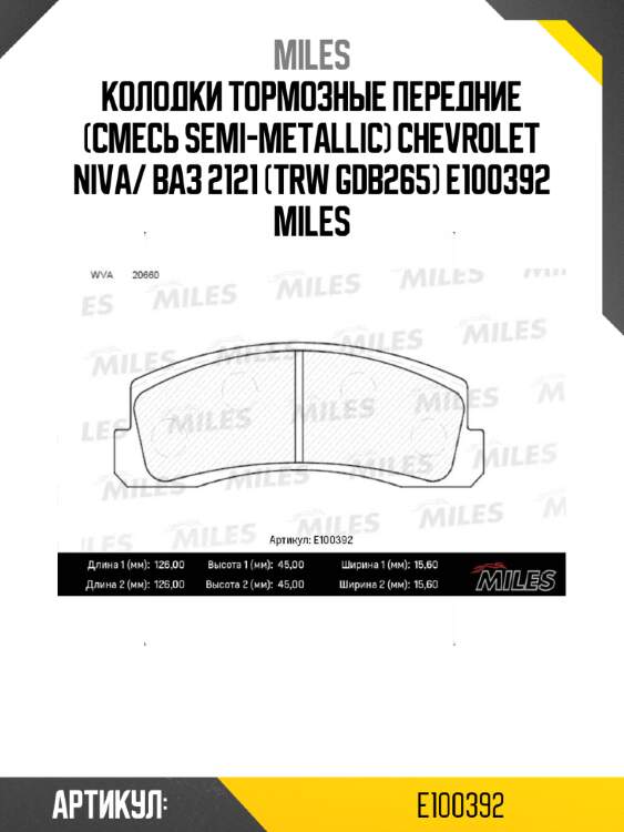 Колодки тормозные передние (смесь semi-metallic) chevrolet niva/ ваз 2121 (trw gdb265) e100392 miles