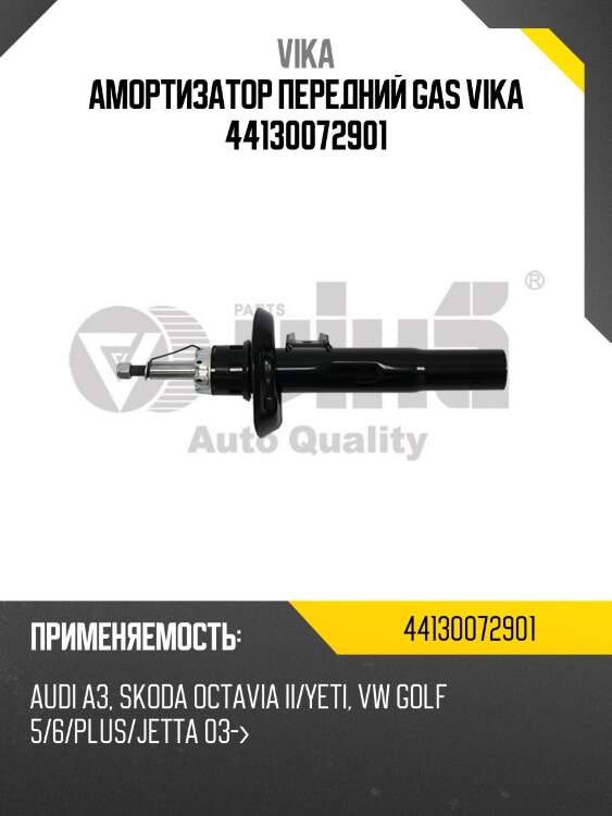 Амортизатор передний gas vika 44130072901