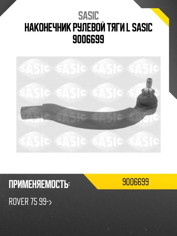 Наконечник рулевой тяги l sasic 9006699