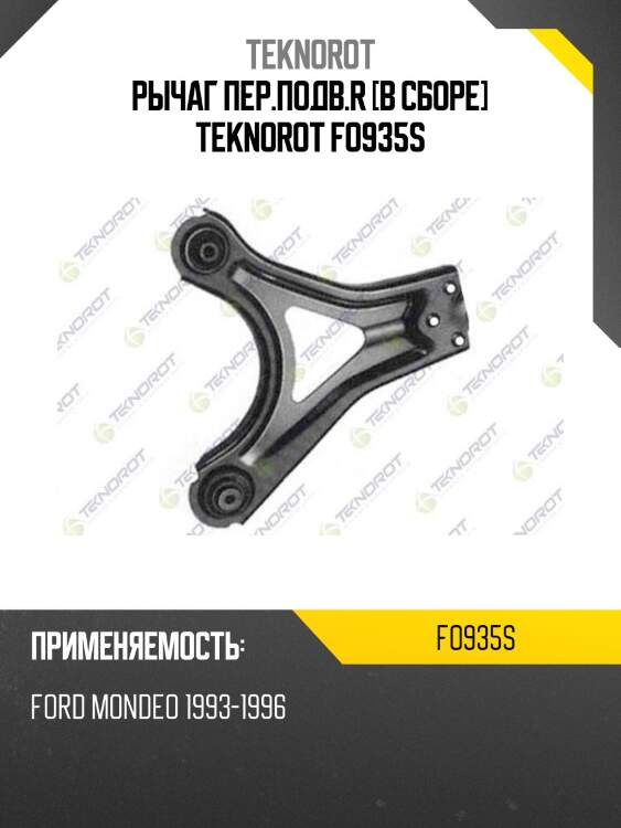 Рычаг пер.подв.r [в сборе] teknorot fo935s