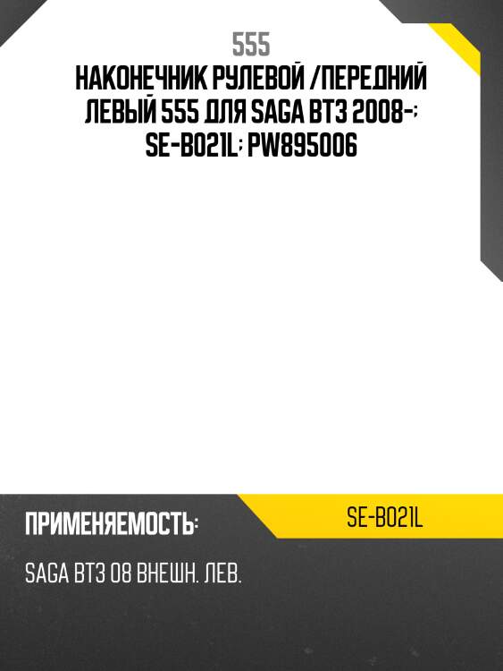 Наконечник рулевой /передний левый 555 для saga bt3 2008-  se-b021l  pw895006