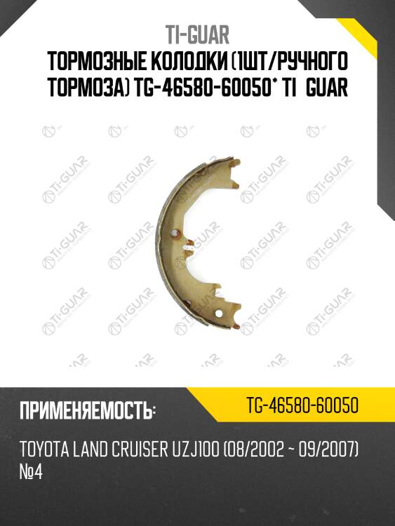 Тормозные колодки /ручного тормоза 1 шт /ti-guar для toyota land cruiser uzj100 /2002-2007 №4  tg-46580-60050