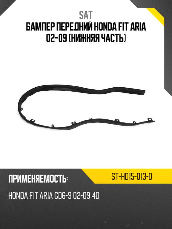 Бампер передний honda fit aria 02-09 нижняя часть sat st-hd15-013-0