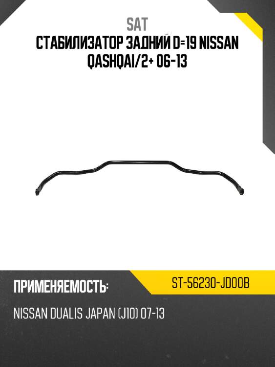 Стабилизатор задний d-19 nissan qashqai sat st-56230-jd00b
