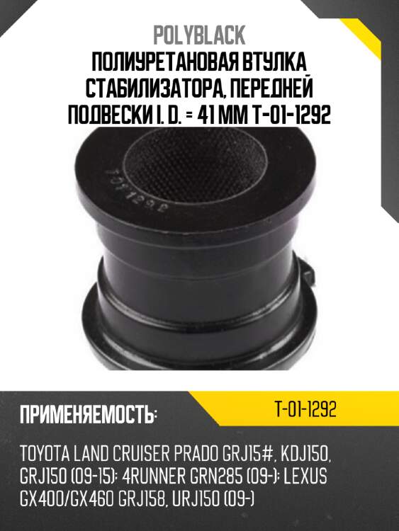 Полиуретановая втулка стабилизатора, передней подвески i. d. = 41 мм t-01-1292