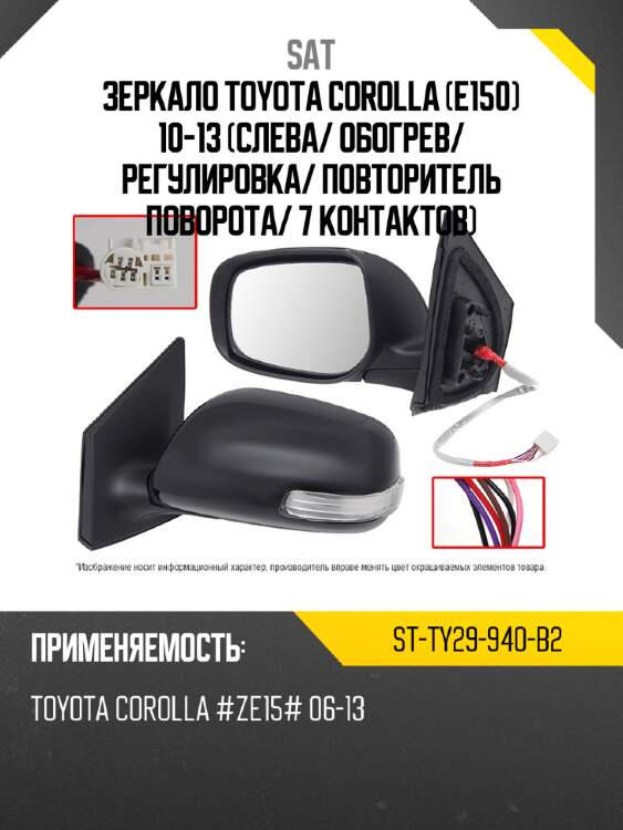 Зеркало toyota corolla e150 10-13 слева sat st-ty29-940-b2