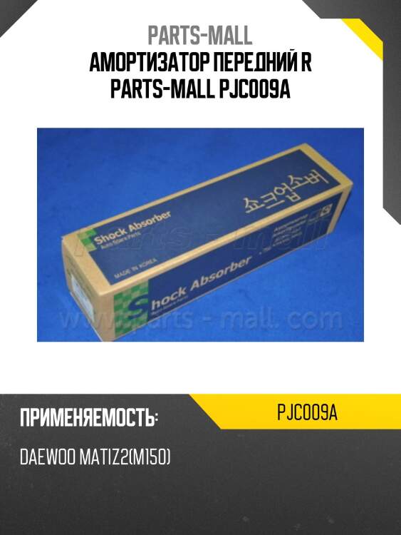 Амортизатор передний r parts-mall pjc009a