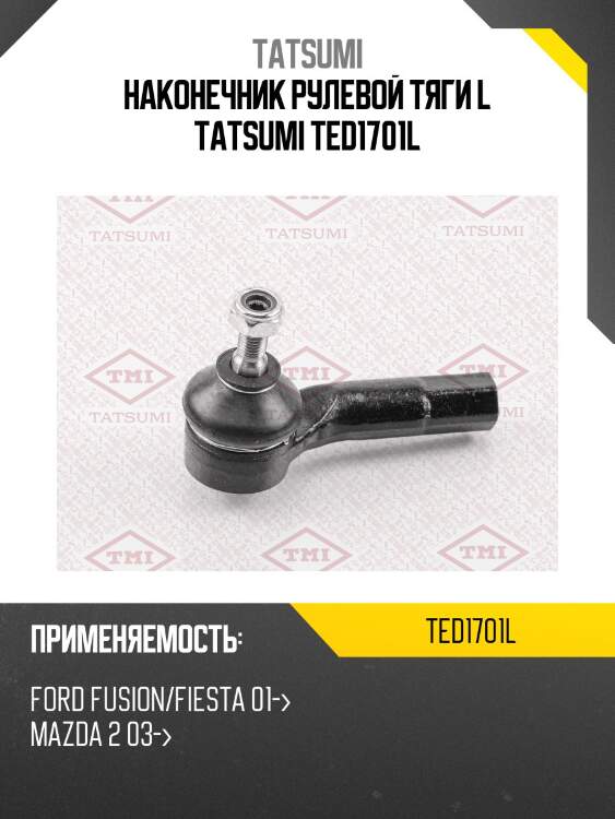Наконечник рулевой тяги l tatsumi ted1701l