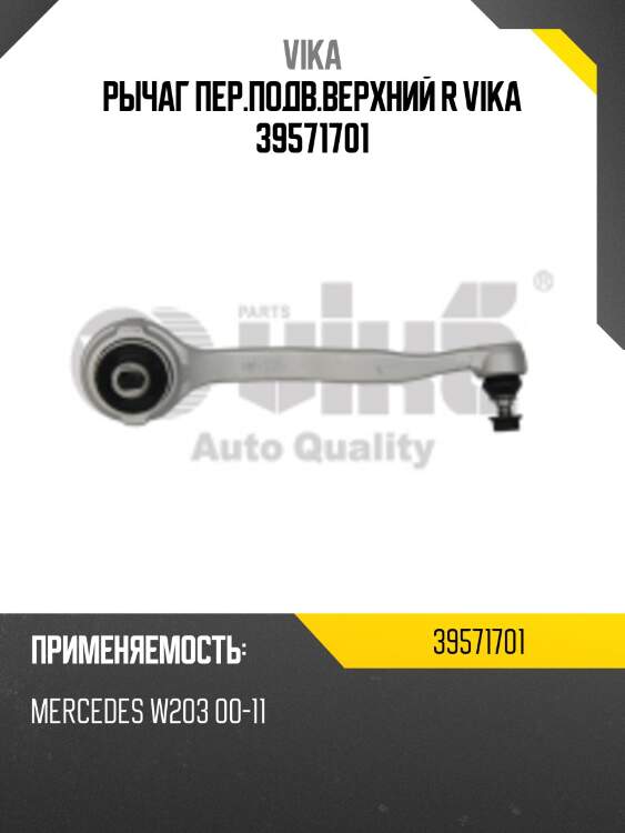 Рычаг пер.подв.верхний r vika 39571701