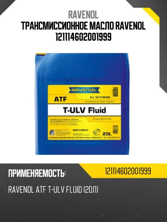 Трансмиссионное масло ravenol 121114602001999
