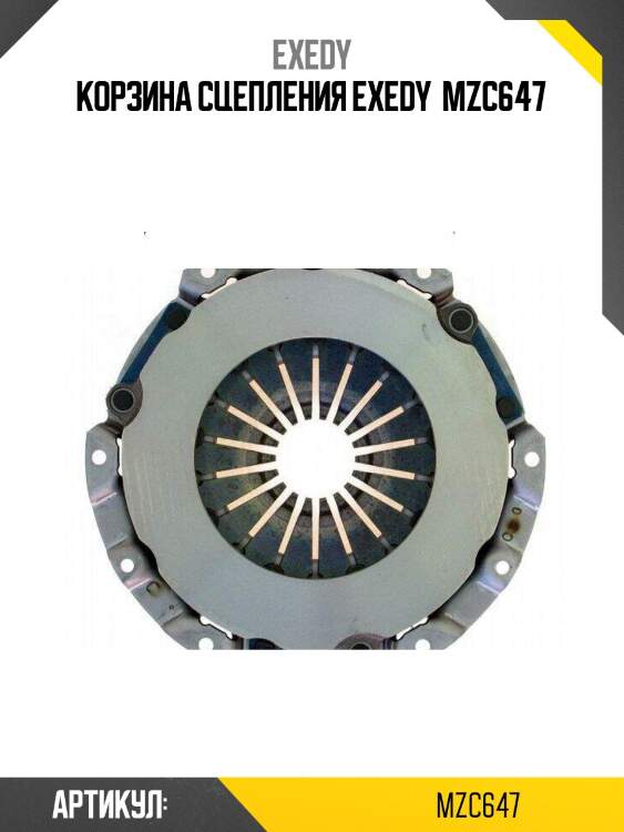 Корзина сцепления exedy  mzc647