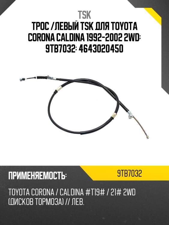 Трос /левый tsk для toyota corona caldina 1992-2002 2wd  9tb7032  4643020450