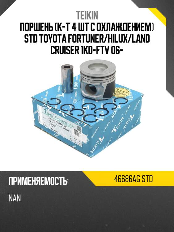 Поршень к-т 4 шт с охлаждением std toyota fortuner teikin 46686ag std