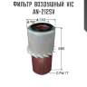 Фильтр  воздушный  vic  an-212sv