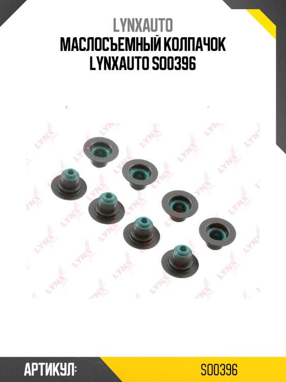 Маслосъемный колпачок lynxauto so0396