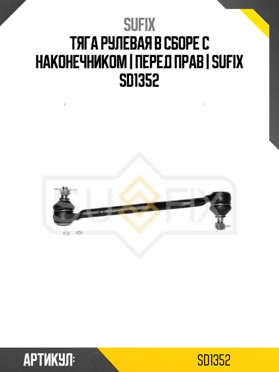 Тяга рулевая в сборе с наконечником | перед прав | sufix sd1352