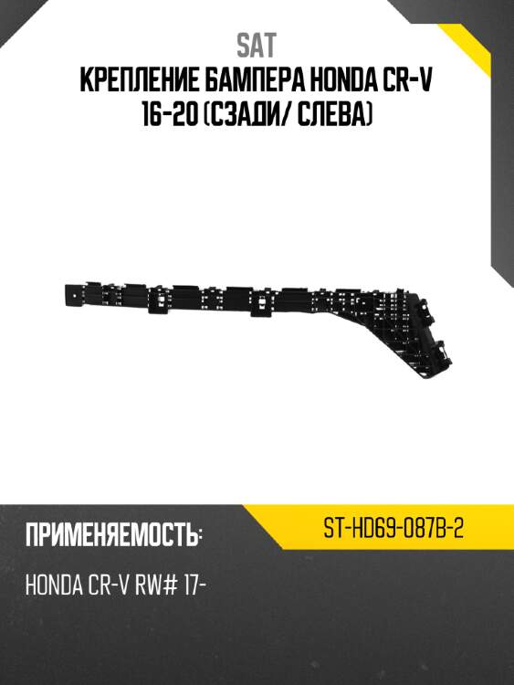 Крепление бампера honda cr-v 16-20 сзади sat st-hd69-087b-2
