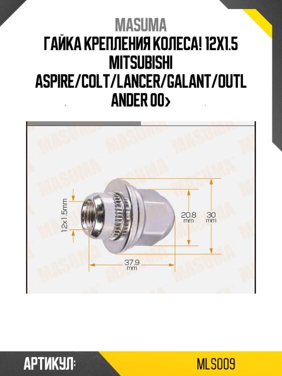 Гайка крепления колеса 12x1.5, mitsubishi aspire/colt/lancer/galant/outlander 00-