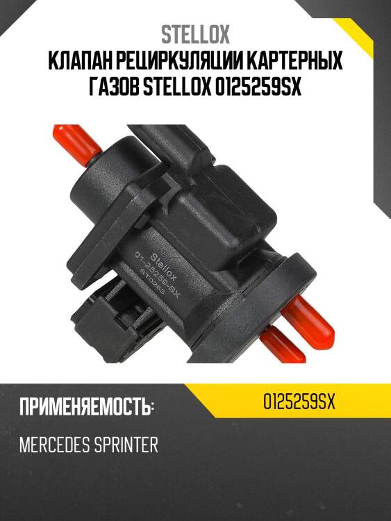 Клапан рециркуляции картерных газов stellox 0125259sx