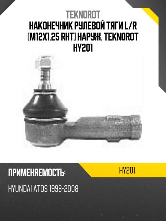 Наконечник рулевой тяги l/r [m12x1.25 rht] наруж. teknorot hy201