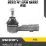 Наконечник рулевой тяги l/r [m12x1.25 rht] наруж. teknorot hy201
