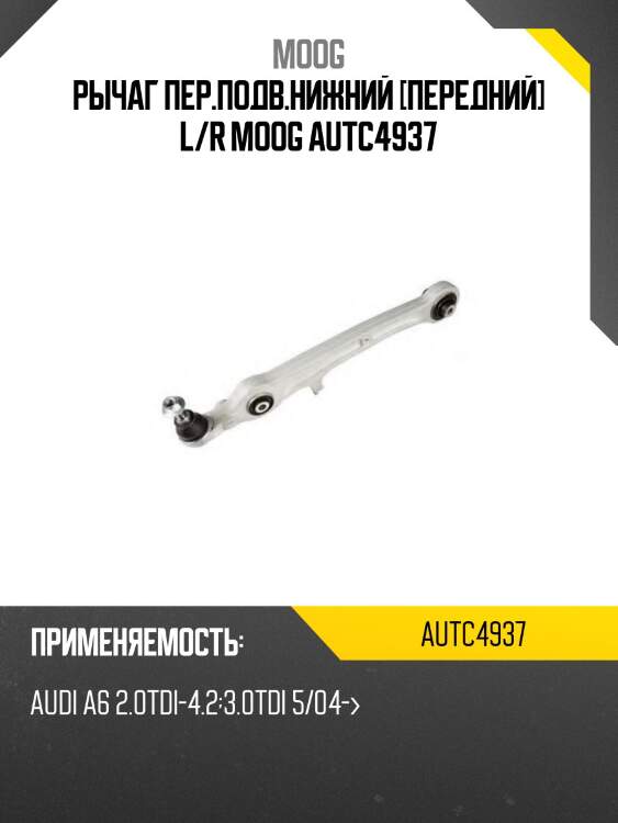 Рычаг пер.подв.нижний [передний] l/r moog autc4937