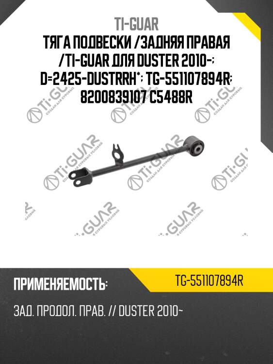Тяга подвески /задняя правая /ti-guar для duster 2010-  d=2425-dustrrh*  tg-551107894r  8200839107 c5488r